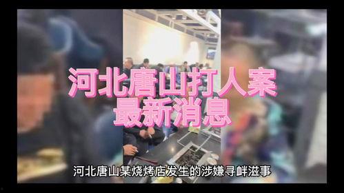 唐山打人案爆料最新录音,现场惊心动魄,细节令人发指 第2张 唐山打人案爆料最新录音,现场惊心动魄,细节令人发指 第2张